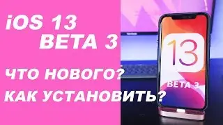 iOS 13 beta 3: Что нового? Как установить?