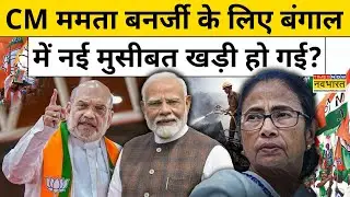 Bengal News Update : CM ममता बनर्जी के लिए बंगाल में नई मुसीबत खड़ी हो गई? News Ki Pathshala