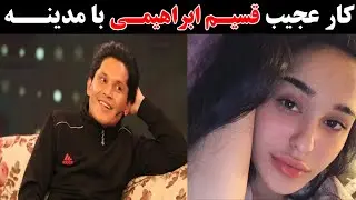 لحظات فراموش نشدنی میان قسیم ابراهیمی و مدینه اکنازاروا که باعث شد شک پدر شدن قسیم را بیشتر کند
