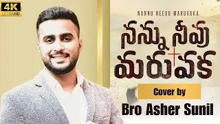 Nannu Neevu Maruvaka – Heart Touching Telugu Worship Song | Cover by Bro Asher Sunil , Bengaluru