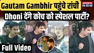 Ranchi पहुंचे Gautam Gambhir,  Airport पर Fans ने घेरा! Dhoni के साथ क्या मिलेंगे Coach? | Sports