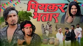 Piykkar Bhatar | पियक्कर भतार | SRD Vines | #comedy