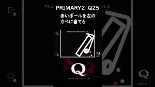【Q remastered】Q攻略 PRIMARY2 Q25