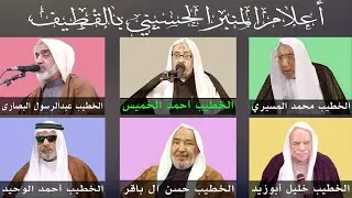 اللقاء الحواري مع الخطيب الحسيني الشيخ أحمد الخميس حفظه الله تعالى (الحلقة الأولى).