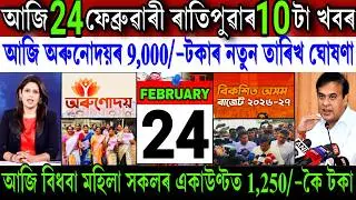Assamese News Today 24 February 2026 || Orunodoi ₹-9,000 Payment Final Date || Pension || Shopping