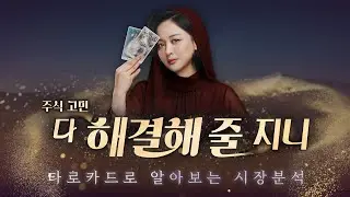 ‘셀 아메리카’ 재부상, 코스피 차별화 지속된다?! | 주식 고민 다 해결해 줄 지니 | 260121