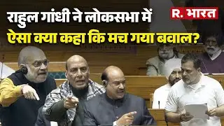 Lok Sabha Budget Session: लोकसभा में राहुल गांधी ने कहा कुछ ऐसा...राजनाथ  और शाह ने  लगा दी लंका