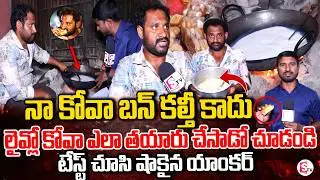 లైవ్లో కోవా ఎలా తయారు చేసాడో చూడండి | Kova Making Process | Kova Bun Controversy Medaram Jathara