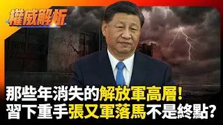 那些年消失的解放軍高層! 習近平下重手張又軍落馬不是終點 史上最大整肅風暴將至｜#權威解析 #寰宇新聞  #環球大戰線