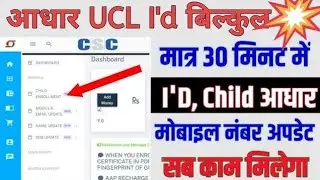 30 मिनट में आधार UCL आईडी मिलेगा | ऐसे करो अप्लाई | Aadhar ucl registration | csc new update | csc