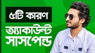 যে ৫টি কারণে আপওয়ার্ক একাউন্ট সাসপেন্ড হতে পারে | 5 Most Common Reason Upwork Account Suspension