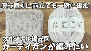 編み物/DARUMAギークでカーディガン/Yuki no Hanaカーディガン/伸びる作り目の解説等