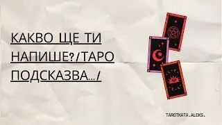 Какво ще ти напише? (ТАРО ни подсказва )