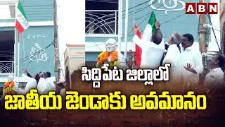 సిద్దిపేట జిల్లాలో జాతీయ జెండాకు అవమానం | Insult to National flag in Siddipet district | ABN Telugu
