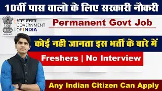 Permanent Group 'C' Post | 10th/12th Pass | महिला और पुरुष | All India Vacancy | Full Details