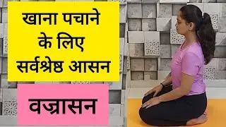 Vajrasana | Diamond Pose | Adamant Pose | वज्रासन | How to  do Vajrasana | Yoga | Asana | YogArti