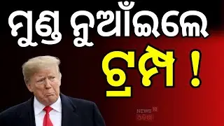 ହାର ମାନିଲେ, ମୁଣ୍ଡ ନୁଆଁଇଲେ ! | Trump Cuts India Tariffs | PM Modi | Donald Trump | Putin | N18G