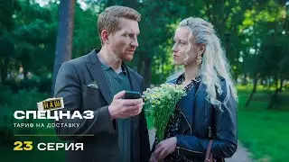 Наш спецназ | 4 сезон | 23 серия | Тариф на доставку