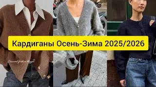 Кардиганы Осень-Зима 2025/2026: 5 ТРЕНДОВЫХ способов носить от модных домов