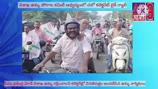 STEEL PLANT NOT PRIVATE ISSUE COLLECTORATE BIKE RALLY WORKERS NO SALARY PROBLEMS ISSUE EMPLOYEES