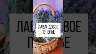Такое вы точно не готовили! #рецепты #выпечка #печенье #лаванда #лавандовоепеченье #италия #shorts