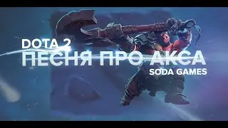 Dota 2 Песня про Акса