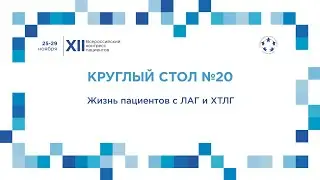 XII ВКП КС20 Жизнь пациентов с ЛАГ и ХТЛГ