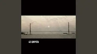 43 широта