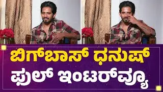 Bigg Boss Dhanush Gowda Full Interview | Bigg Boss Kananda 12 | @FilmyFirst Kannada