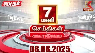 Today Headlines | 7 AM Headlines | 08 AUG 2025 | Thiruppur SI Case | Tamil News | CMMKStalin | DMK
