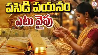 పసిడి పయనం ఎటు వైపు | Gold Price Down | Gold Demand | Today Gold Price | SumanTV Sai