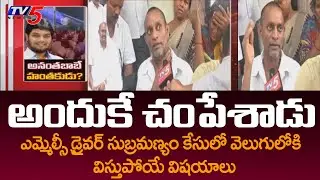 అందుకే చంపేశాడు..! | YCP MLC Anantha Babu Driver Subramanyam Family | TV5 News Digital