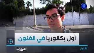146 مترشحا يجتازون أول بكالوريا في شعبة الفنون بالعاصمة