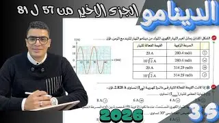 حل كتاب الامتحان فيزياء 3ث 2026 الدرس التالت من57الي81