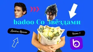 Badoo Со Знаменитостями : Джеймс Франко ! [Регистрация] - [Часть 1]
