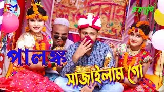 পালঙ্ক সাজাইলাম গো | Palonko Sajailam Go | Dj Bokul Horipriya Rani । Bangla Wedding Song Biyar Gid