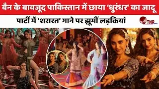 Pakistani Girls Dance On Shararat Song: बैन के बावजूद पाकिस्तान में छाया &lsquo;धुरंधर&rsquo; का जादू ?
