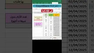 لو بتشتغل على Excel لازم تعرف COUNTBLANK - احترف استخدام الدالة CountBlank لحساب عدد الخلايا الفارغة