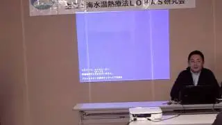 海水温熱セミナー5