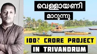 ₹100 Crore Vellayani Lake Project In Thiruvananthapuram | Mega Project Alert 💥