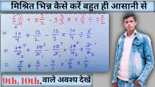 mishrit bhinn ka jod ghatav guna bhag | bhinn ke sawal | fraction | bhinn ka jod trick | bodmas
