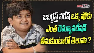 Jabardasth Comedian Naresh Remuneration Details Revealed |  LifeStyle Biography 2023 | Telugu Bullet
