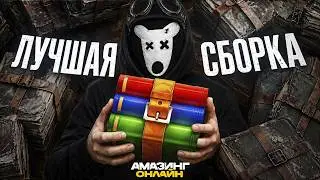 ЛУЧШАЯ FPS UP СБОРКА ДЛЯ ГОС И КРИМ БЕЗ КРАШЕЙ на AMAZING ONLINE
