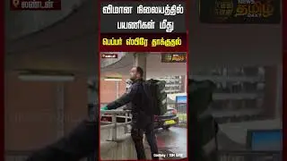 விமான நிலையத்தில் பயணிகள் மீது பெப்பர் ஸ்பிரே தாக்குதல்! #london