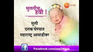 Adoption Of Baby Girls Increase In Maharashtra