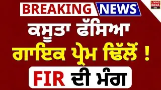 Prem Dhillon FIR | ਕਸੂਤਾ ਫੱਸਿਆ ਗਾਇਕ Prem Dhillon ! FIR ਦੀ ਮੰਗ | High Court | Chandigarh Police |LIVE