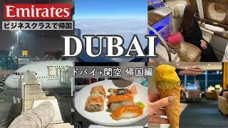 【ドバイVlog】エミレーツ航空で帰国🇦🇪 ビジネスクラス搭乗記✈️｜ドバイ ➜ 関空 帰国編【ドバイ旅行】