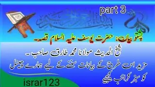 حضرت یوسف علیہ السلام قصہ/حضرت مولانا محمد طارق صاحب/  Hazrat Molana Muhammad Tariq sahib/israr123