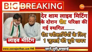REET NEWS TODAY🔴 Reet Exam latest news today🔴 । Reet 2021 news today। Reet CM PM # Shortvideo
