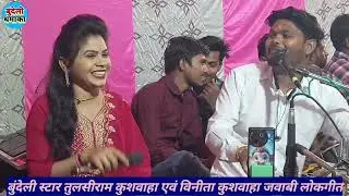 बुंदेली स्टार श्री #तुलसीराम कुशवाहा एवं #विनीता कुशवाहा जवाबी लोकगीत
